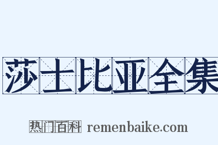 莎士比亚全集是什么意思的图片